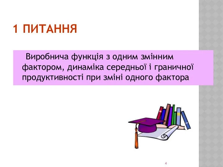 1 ПИТАННЯ Виробнича функція з одним змінним фактором, динаміка середньої і