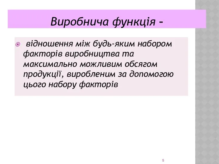 Виробнича функція – відношення між будь-яким набором факторів виробництва та максимально