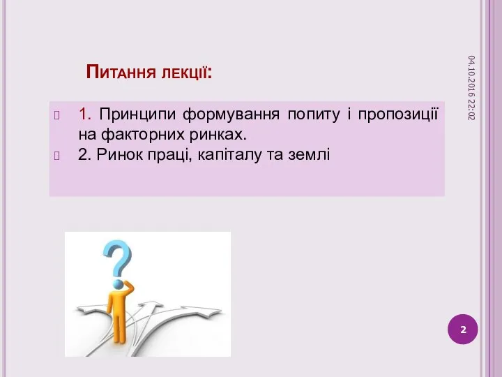 Питання лекції: 1. Принципи формування попиту і пропозиції на факторних ринках.