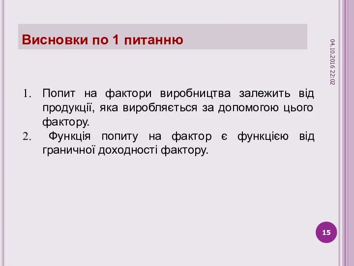 Висновки по 1 питанню Попит на фактори виробництва залежить від продукції,