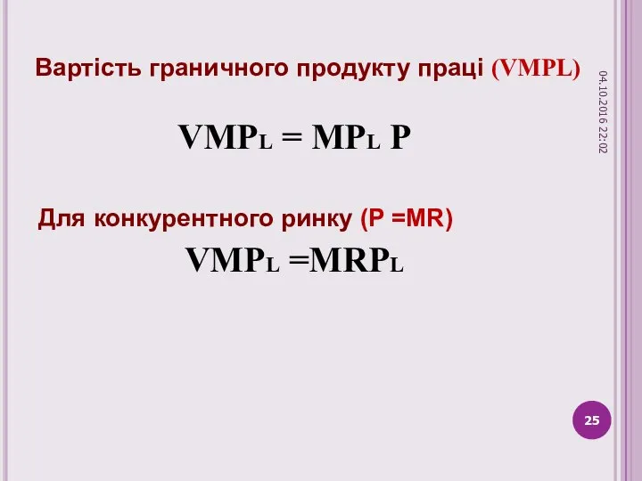 Вартість граничного продукту праці (VMPL) VMPL = MPL P Для конкурентного