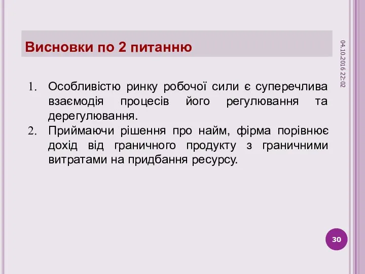 Висновки по 2 питанню Особливістю ринку робочої сили є суперечлива взаємодія