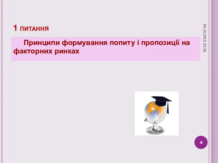 1 питання Принципи формування попиту і пропозиції на факторних ринках 04.10.2016 22:02