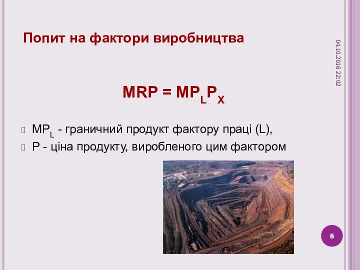 Попит на фактори виробництва MRP = MPLPX MPL - граничний продукт