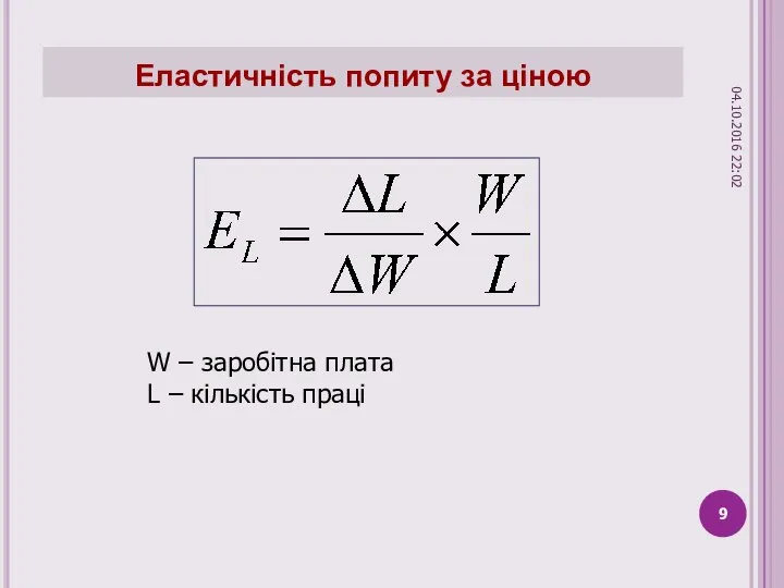 Еластичність попиту за ціною W – заробітна плата L – кількість праці 04.10.2016 22:02