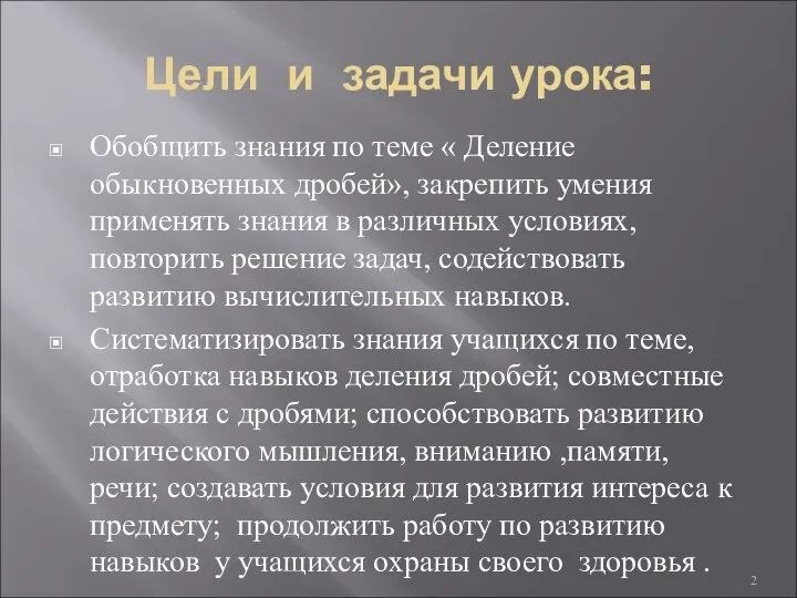 Цели и задачи урока: Обобщить знания по теме « Деление обыкновенных