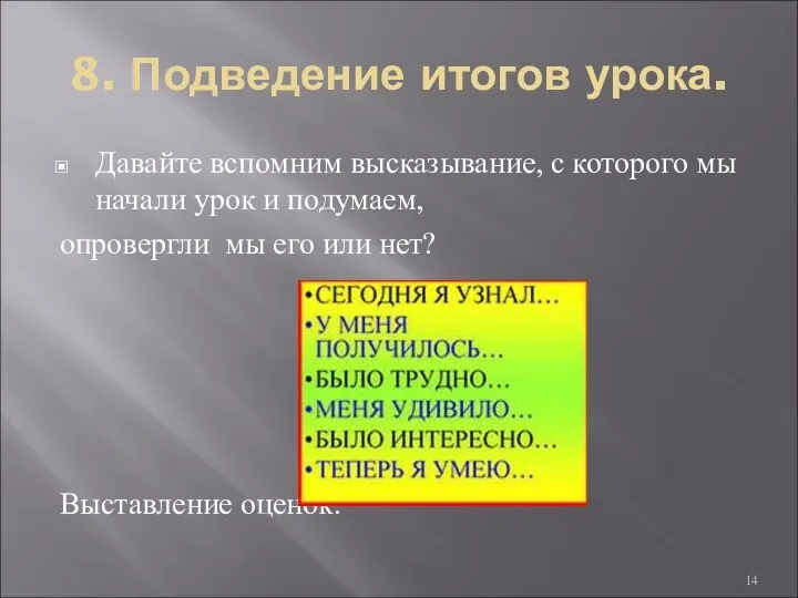 8. Подведение итогов урока. Давайте вспомним высказывание, с которого мы начали