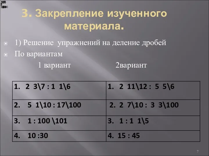 3. Закрепление изученного материала. 1) Решение упражнений на деление дробей По вариантам 1 вариант 2вариант