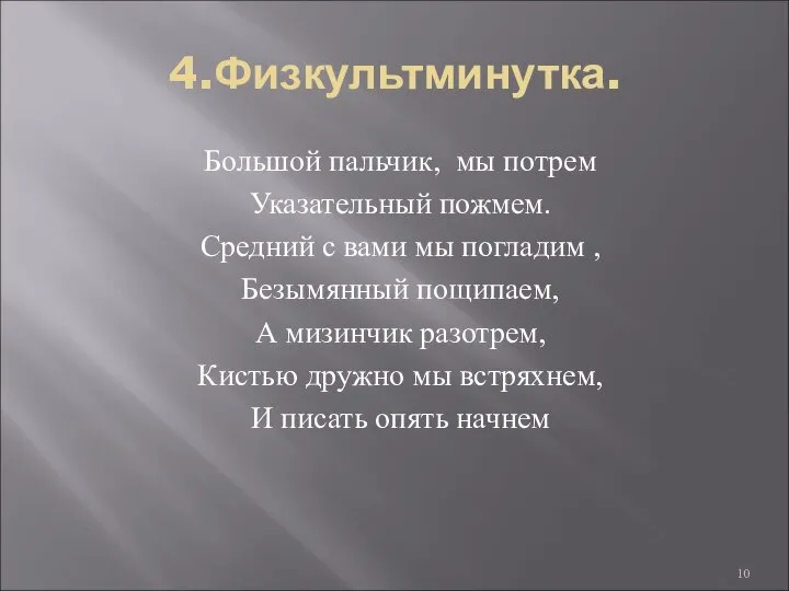 4.Физкультминутка. Большой пальчик, мы потрем Указательный пожмем. Средний с вами мы