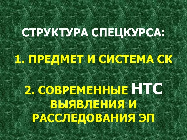 СТРУКТУРА СПЕЦКУРСА: 1. ПРЕДМЕТ И СИСТЕМА СК 2. СОВРЕМЕННЫЕ НТС ВЫЯВЛЕНИЯ И РАССЛЕДОВАНИЯ ЭП