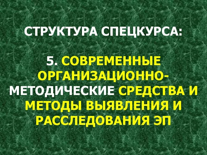 СТРУКТУРА СПЕЦКУРСА: 5. СОВРЕМЕННЫЕ ОРГАНИЗАЦИОННО-МЕТОДИЧЕСКИЕ СРЕДСТВА И МЕТОДЫ ВЫЯВЛЕНИЯ И РАССЛЕДОВАНИЯ ЭП