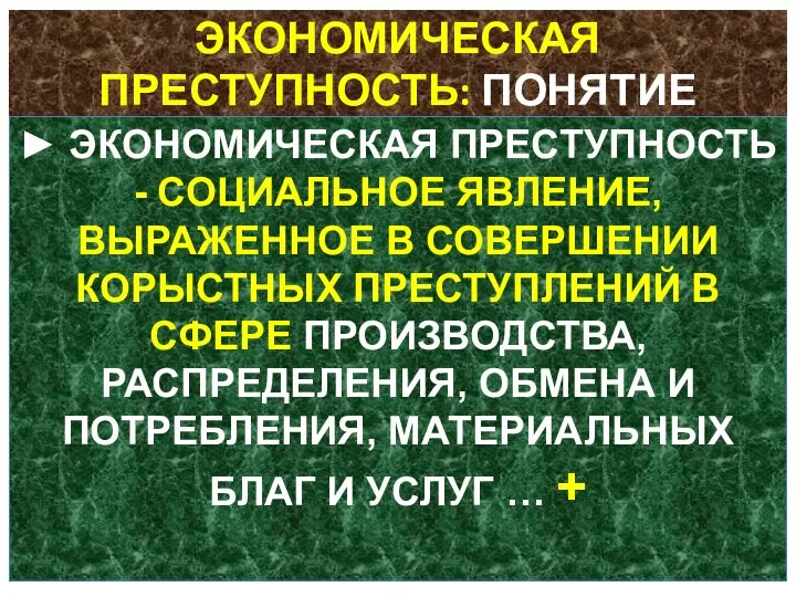 ЭКОНОМИЧЕСКАЯ ПРЕСТУПНОСТЬ: ПОНЯТИЕ ► ЭКОНОМИЧЕСКАЯ ПРЕСТУПНОСТЬ - СОЦИАЛЬНОЕ ЯВЛЕНИЕ, ВЫРАЖЕННОЕ В