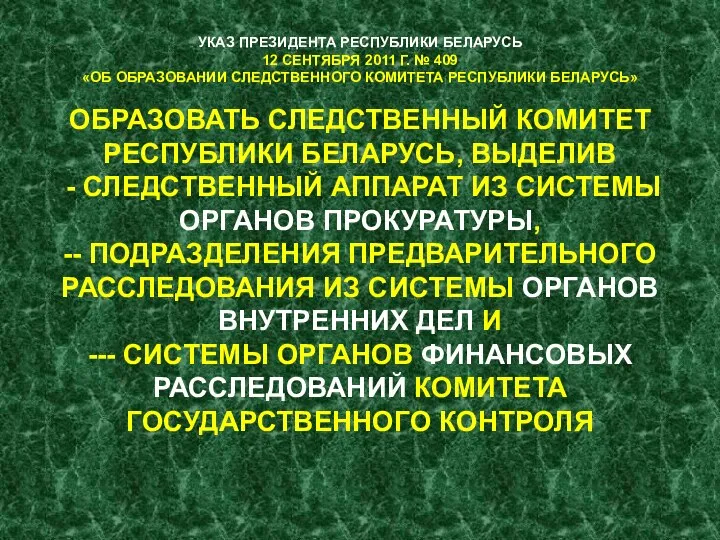 УКАЗ ПРЕЗИДЕНТА РЕСПУБЛИКИ БЕЛАРУСЬ 12 СЕНТЯБРЯ 2011 Г. № 409 «ОБ