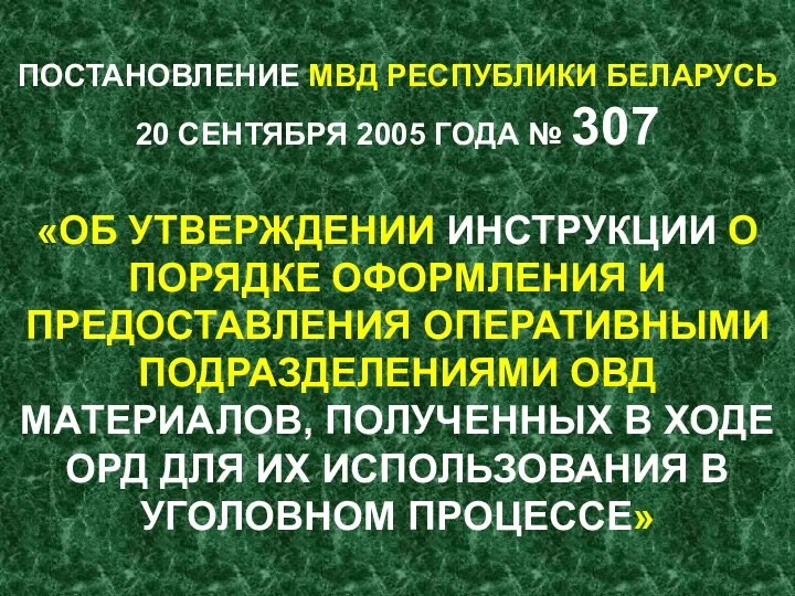 ПОСТАНОВЛЕНИЕ МВД РЕСПУБЛИКИ БЕЛАРУСЬ 20 СЕНТЯБРЯ 2005 ГОДА № 307 «ОБ