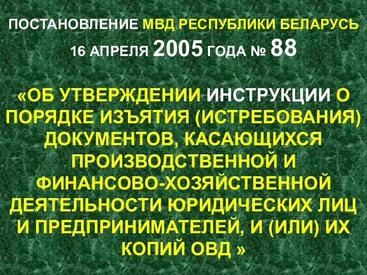 ПОСТАНОВЛЕНИЕ МВД РЕСПУБЛИКИ БЕЛАРУСЬ 16 АПРЕЛЯ 2005 ГОДА № 88 «ОБ