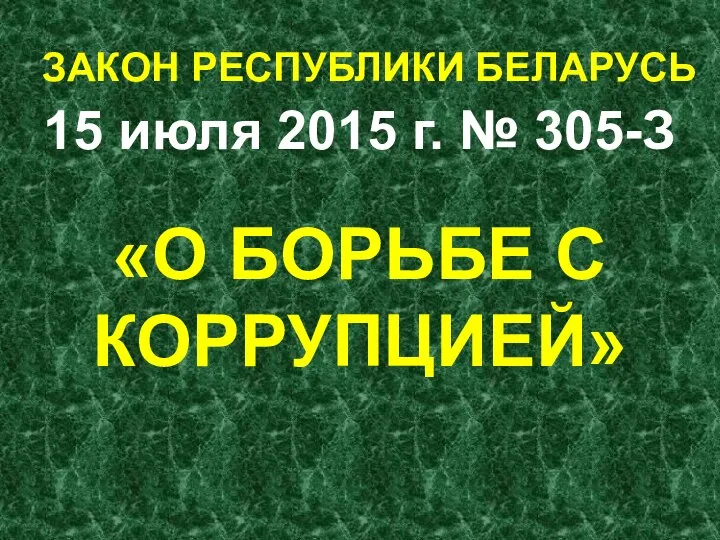 ЗАКОН РЕСПУБЛИКИ БЕЛАРУСЬ 15 июля 2015 г. № 305-З «О БОРЬБЕ С КОРРУПЦИЕЙ»