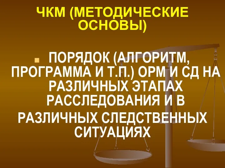 ЧКМ (МЕТОДИЧЕСКИЕ ОСНОВЫ) ПОРЯДОК (АЛГОРИТМ, ПРОГРАММА И Т.П.) ОРМ И СД