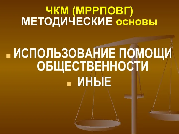 ЧКМ (МРРПОВГ) МЕТОДИЧЕСКИЕ основы ИСПОЛЬЗОВАНИЕ ПОМОЩИ ОБЩЕСТВЕННОСТИ ИНЫЕ