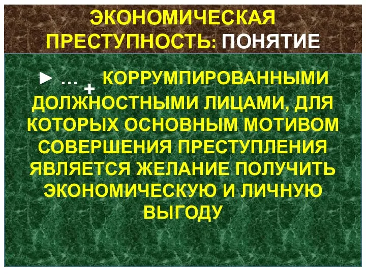 ЭКОНОМИЧЕСКАЯ ПРЕСТУПНОСТЬ: ПОНЯТИЕ ► … + КОРРУМПИРОВАННЫМИ ДОЛЖНОСТНЫМИ ЛИЦАМИ, ДЛЯ КОТОРЫХ