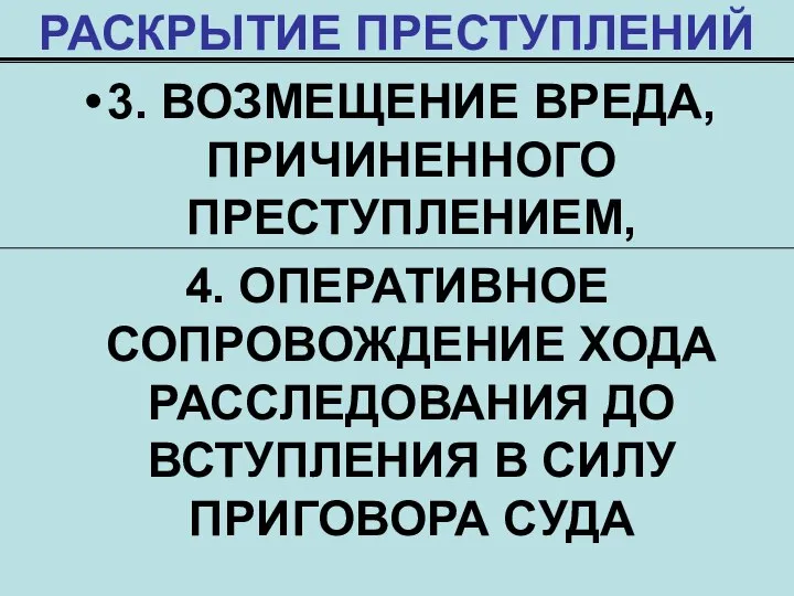 РАСКРЫТИЕ ПРЕСТУПЛЕНИЙ 3. ВОЗМЕЩЕНИЕ ВРЕДА, ПРИЧИНЕННОГО ПРЕСТУПЛЕНИЕМ, 4. ОПЕРАТИВНОЕ СОПРОВОЖДЕНИЕ ХОДА