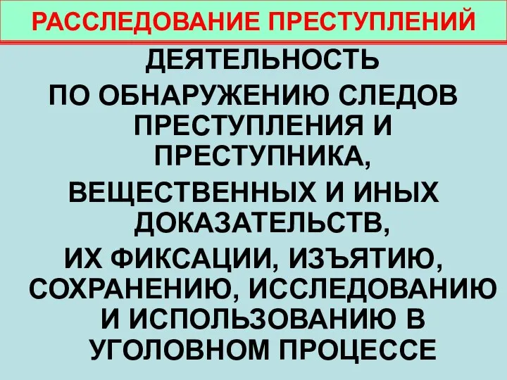 РАССЛЕДОВАНИЕ ПРЕСТУПЛЕНИЙ ДЕЯТЕЛЬНОСТЬ ПО ОБНАРУЖЕНИЮ СЛЕДОВ ПРЕСТУПЛЕНИЯ И ПРЕСТУПНИКА, ВЕЩЕСТВЕННЫХ И