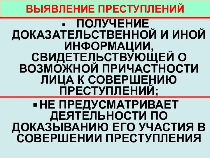 ВЫЯВЛЕНИЕ ПРЕСТУПЛЕНИЙ ПОЛУЧЕНИЕ ДОКАЗАТЕЛЬСТВЕННОЙ И ИНОЙ ИНФОРМАЦИИ, СВИДЕТЕЛЬСТВУЮЩЕЙ О ВОЗМОЖНОЙ ПРИЧАСТНОСТИ