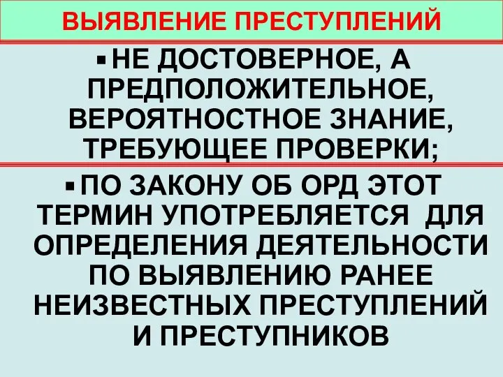 ВЫЯВЛЕНИЕ ПРЕСТУПЛЕНИЙ НЕ ДОСТОВЕРНОЕ, А ПРЕДПОЛОЖИТЕЛЬНОЕ, ВЕРОЯТНОСТНОЕ ЗНАНИЕ, ТРЕБУЮЩЕЕ ПРОВЕРКИ; ПО