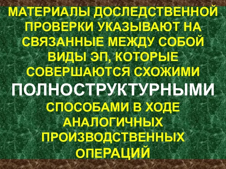 МАТЕРИАЛЫ ДОСЛЕДСТВЕННОЙ ПРОВЕРКИ УКАЗЫВАЮТ НА СВЯЗАННЫЕ МЕЖДУ СОБОЙ ВИДЫ ЭП, КОТОРЫЕ