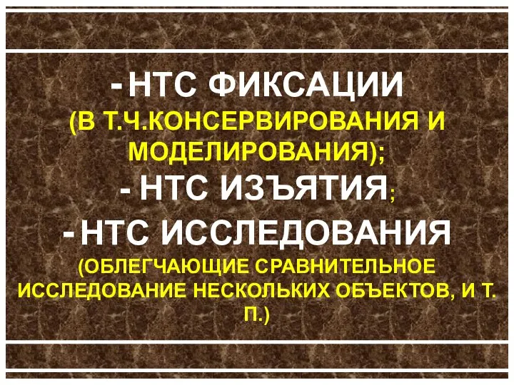 - НТС ФИКСАЦИИ (В Т.Ч.КОНСЕРВИРОВАНИЯ И МОДЕЛИРОВАНИЯ); - НТС ИЗЪЯТИЯ; -