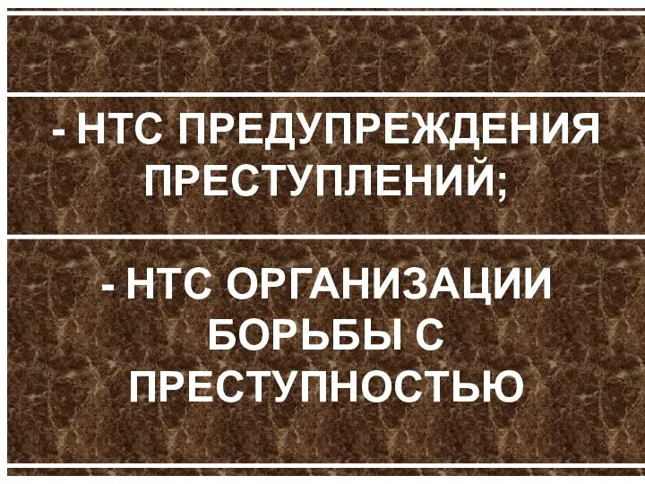 - НТС ПРЕДУПРЕЖДЕНИЯ ПРЕСТУПЛЕНИЙ; - НТС ОРГАНИЗАЦИИ БОРЬБЫ С ПРЕСТУПНОСТЬЮ