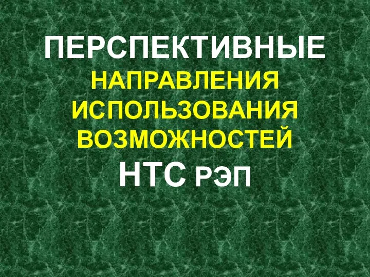 ПЕРСПЕКТИВНЫЕ НАПРАВЛЕНИЯ ИСПОЛЬЗОВАНИЯ ВОЗМОЖНОСТЕЙ НТС РЭП