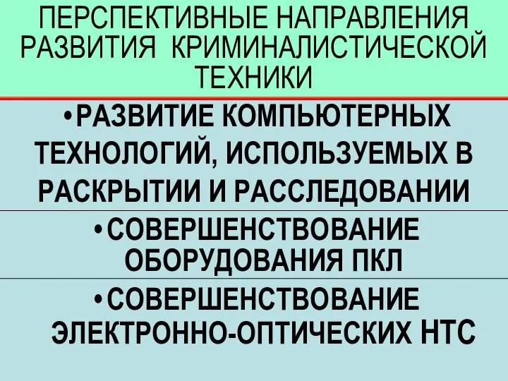 ПЕРСПЕКТИВНЫЕ НАПРАВЛЕНИЯ РАЗВИТИЯ КРИМИНАЛИСТИЧЕСКОЙ ТЕХНИКИ РАЗВИТИЕ КОМПЬЮТЕРНЫХ ТЕХНОЛОГИЙ, ИСПОЛЬЗУЕМЫХ В РАСКРЫТИИ