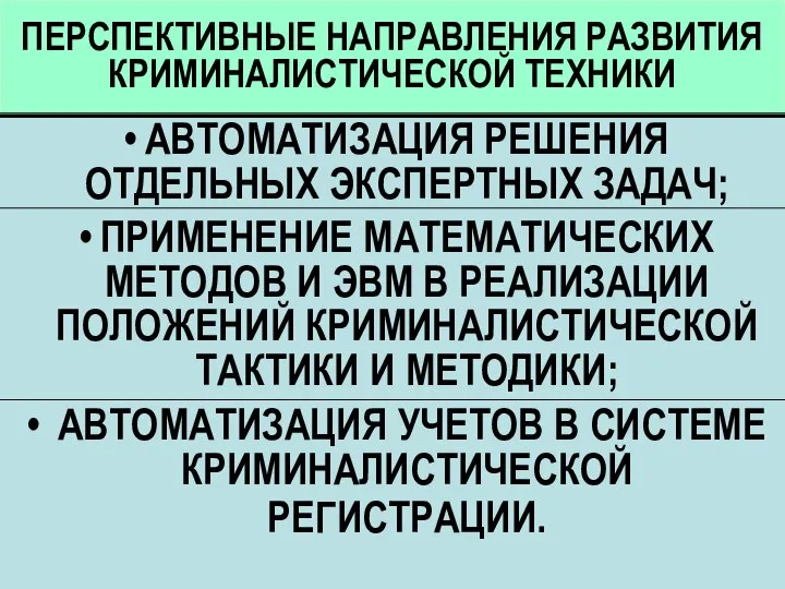 ПЕРСПЕКТИВНЫЕ НАПРАВЛЕНИЯ РАЗВИТИЯ КРИМИНАЛИСТИЧЕСКОЙ ТЕХНИКИ АВТОМАТИЗАЦИЯ РЕШЕНИЯ ОТДЕЛЬНЫХ ЭКСПЕРТНЫХ ЗАДАЧ; ПРИМЕНЕНИЕ