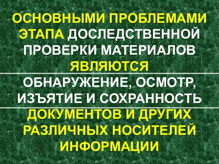 ОСНОВНЫМИ ПРОБЛЕМАМИ ЭТАПА ДОСЛЕДСТВЕННОЙ ПРОВЕРКИ МАТЕРИАЛОВ ЯВЛЯЮТСЯ ОБНАРУЖЕНИЕ, ОСМОТР, ИЗЪЯТИЕ И