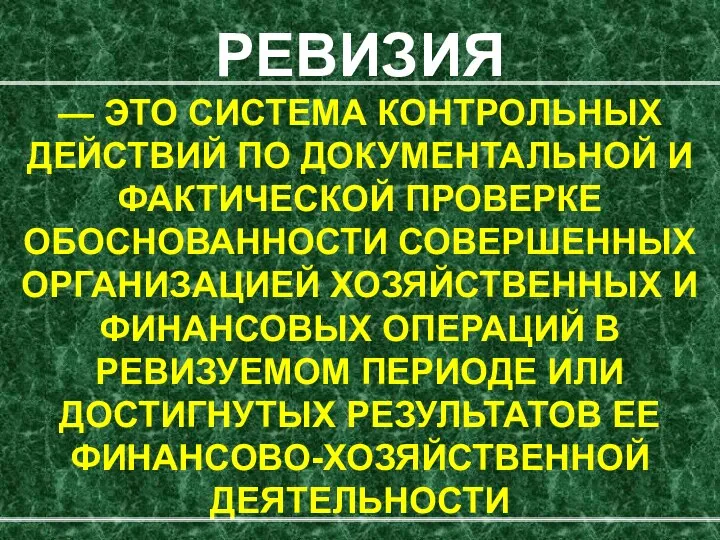 РЕВИЗИЯ — ЭТО СИСТЕМА КОНТРОЛЬНЫХ ДЕЙСТВИЙ ПО ДОКУМЕНТАЛЬНОЙ И ФАКТИЧЕСКОЙ ПРОВЕРКЕ