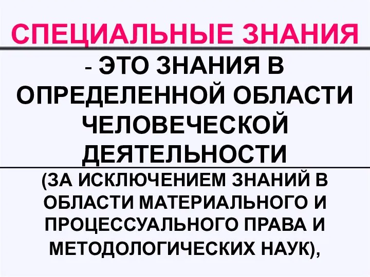 СПЕЦИАЛЬНЫЕ ЗНАНИЯ - ЭТО ЗНАНИЯ В ОПРЕДЕЛЕННОЙ ОБЛАСТИ ЧЕЛОВЕЧЕСКОЙ ДЕЯТЕЛЬНОСТИ (ЗА