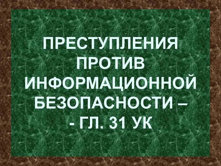 ПРЕСТУПЛЕНИЯ ПРОТИВ ИНФОРМАЦИОННОЙ БЕЗОПАСНОСТИ – - ГЛ. 31 УК