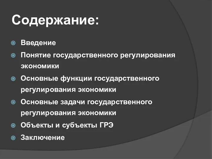 Содержание: Введение Понятие государственного регулирования экономики Основные функции государственного регулирования экономики