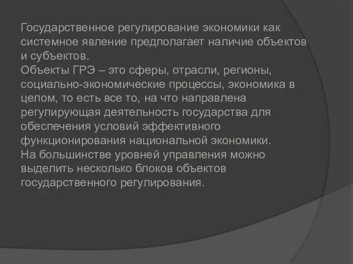 Государственное регулирование экономики как системное явление предполагает наличие объектов и субъектов.