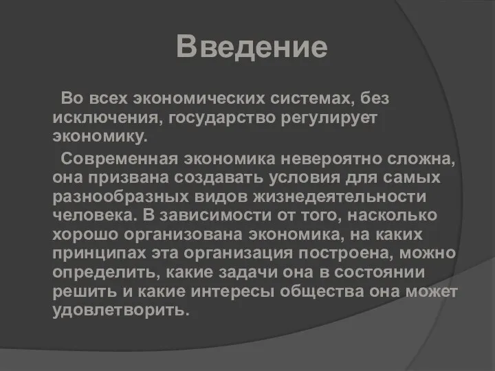 Введение Во всех экономических системах, без исключения, государство регулирует экономику. Современная