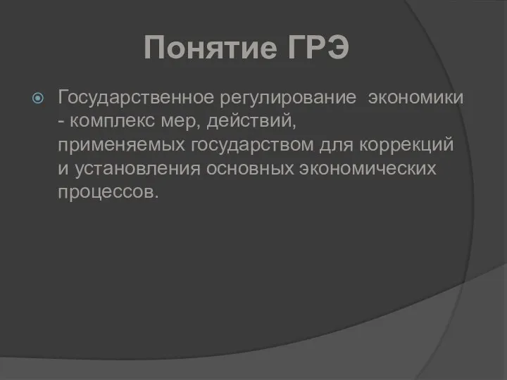 Понятие ГРЭ Государственное регулирование экономики - комплекс мер, действий, применяемых государством