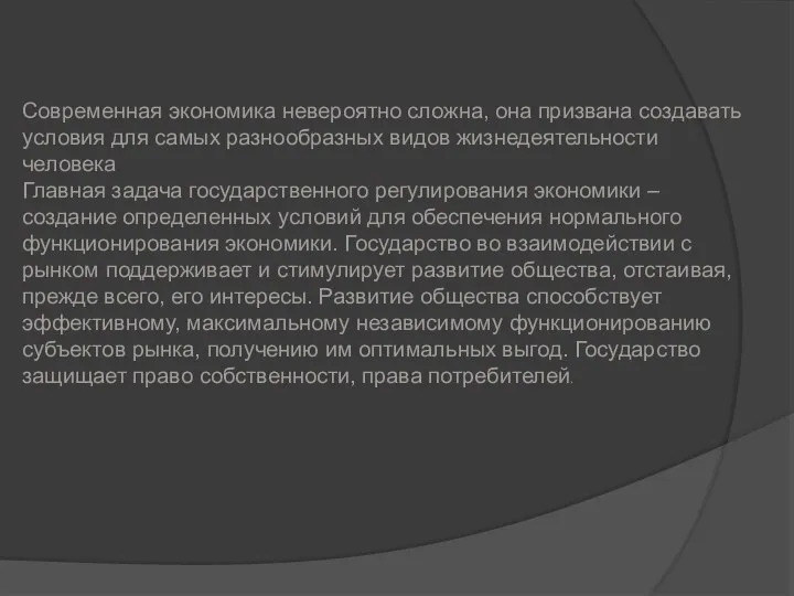 Современная экономика невероятно сложна, она призвана создавать условия для самых разнообразных