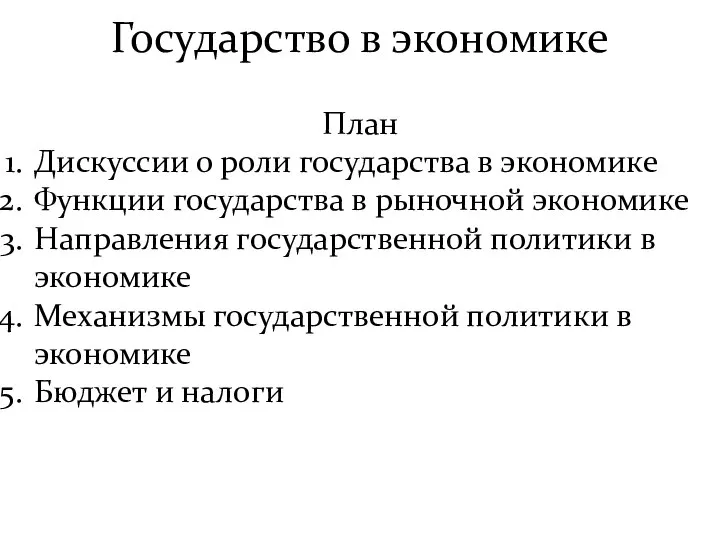 Государство в экономике План Дискуссии о роли государства в экономике Функции