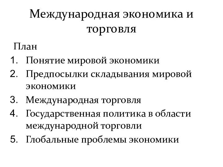 Международная экономика и торговля План Понятие мировой экономики Предпосылки складывания мировой