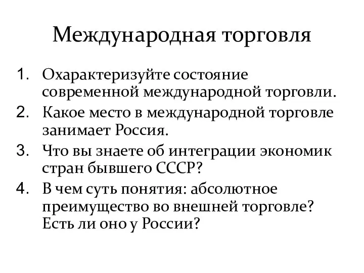 Международная торговля Охарактеризуйте состояние современной международной торговли. Какое место в международной