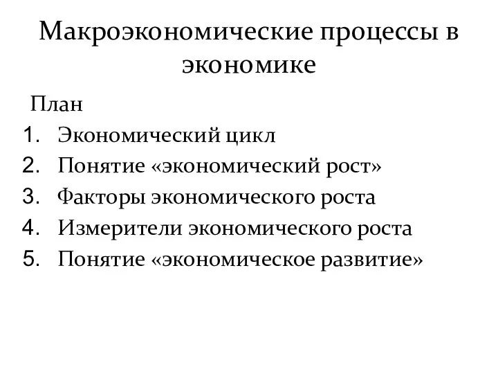 Макроэкономические процессы в экономике План Экономический цикл Понятие «экономический рост» Факторы