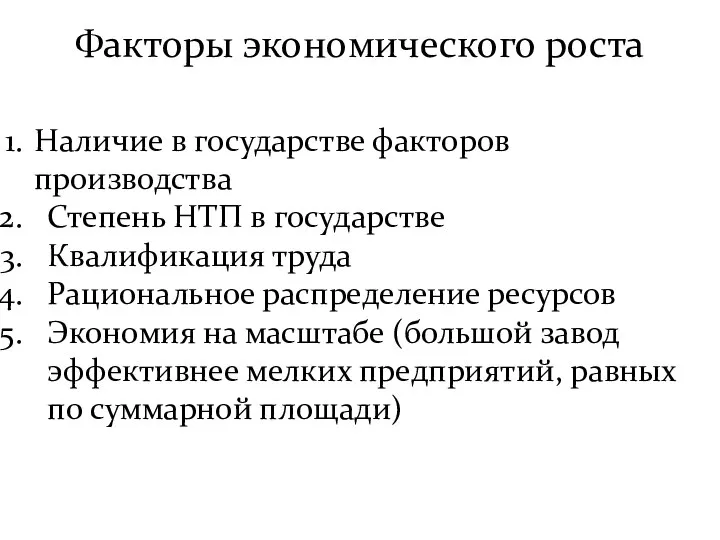 Факторы экономического роста Наличие в государстве факторов производства Степень НТП в