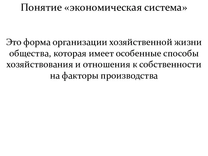 Понятие «экономическая система» Это форма организации хозяйственной жизни общества, которая имеет