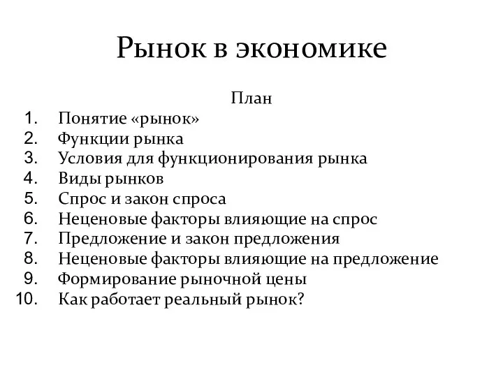 Рынок в экономике План Понятие «рынок» Функции рынка Условия для функционирования