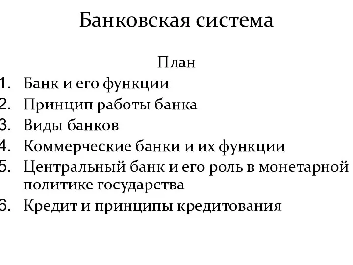 Банковская система План Банк и его функции Принцип работы банка Виды